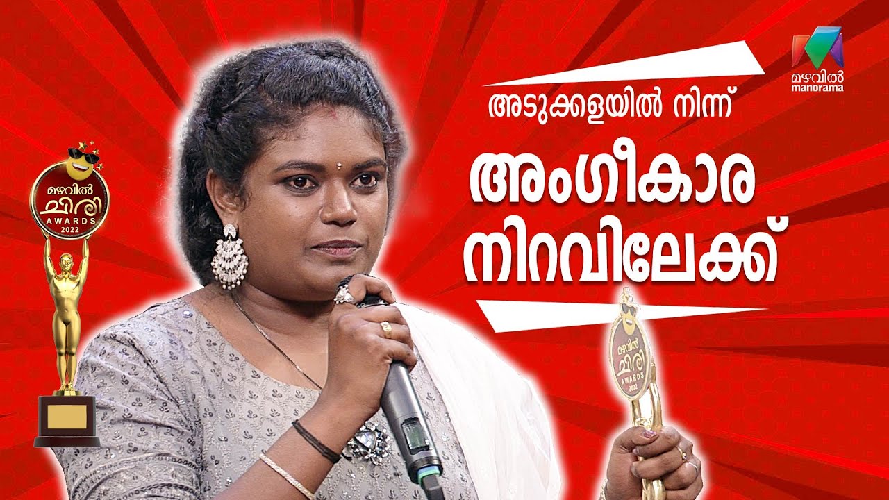 Best Performer Female |  Sumi Rajendran | Mazhavil Chiri Awards 2022