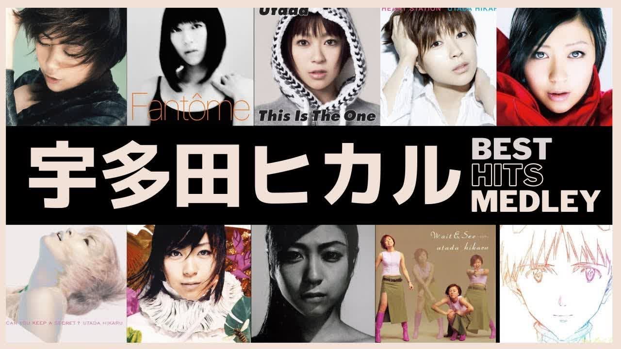 宇多田ヒカル人気曲ノンストップメドレー【Best Songs of Hikaru Utada Non-stop Mix】