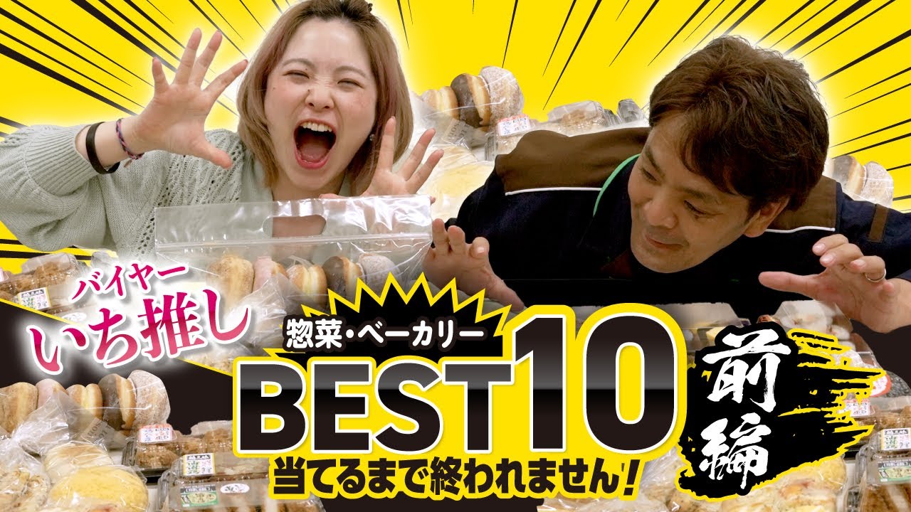 【いなげやバイヤーいち推し♡】惣菜・ベーカリーBEST10当てるまで終われません！-前編-