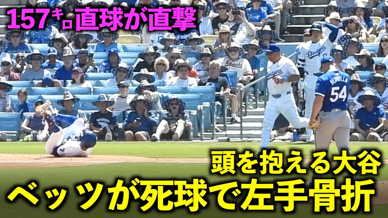 Betts broke his left hand on a dead ball! Shohei Ohtani is worried. Dodgers vs. Rockies, June 16