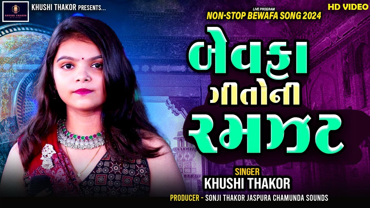 Bewafa Geeto Ni Ramzat ( બેવફા ગીતો ની રમઝટ ) Khushi Thakor I Khushi Thakor Live Video I Desi Song