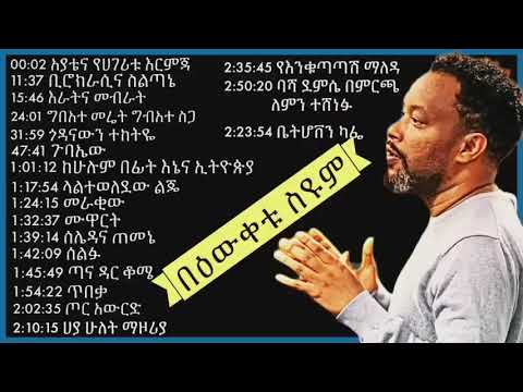 Bewketu Seyoum   የበውቀቱ ስዩም አዝናኝ ወጎችና ትረካዎች   Bewketu Seyoum new 2022   በእውቀቱ ስዩም   tereka   Eregnaye