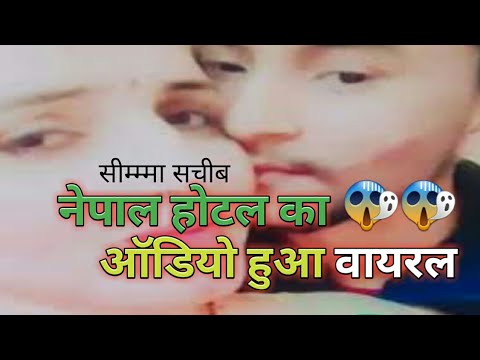 Bf Gf audio Call Viral |sima sachin love story || nepal hotal  #viralcallrecording #simasachinlove
