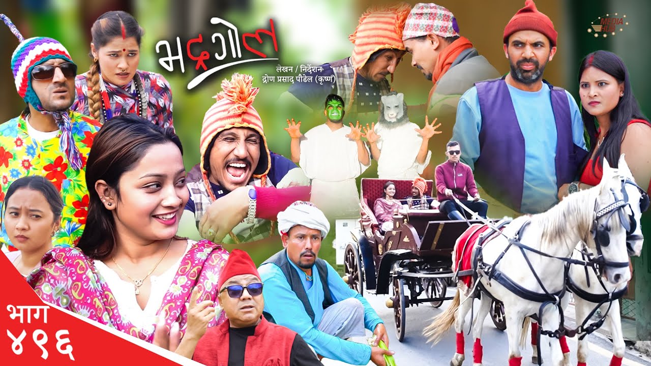Bhadragol | भद्रगोल | Ep 496  | Yadav, Drona, Sarape, Theuke | Nepali comedy | Media Hub