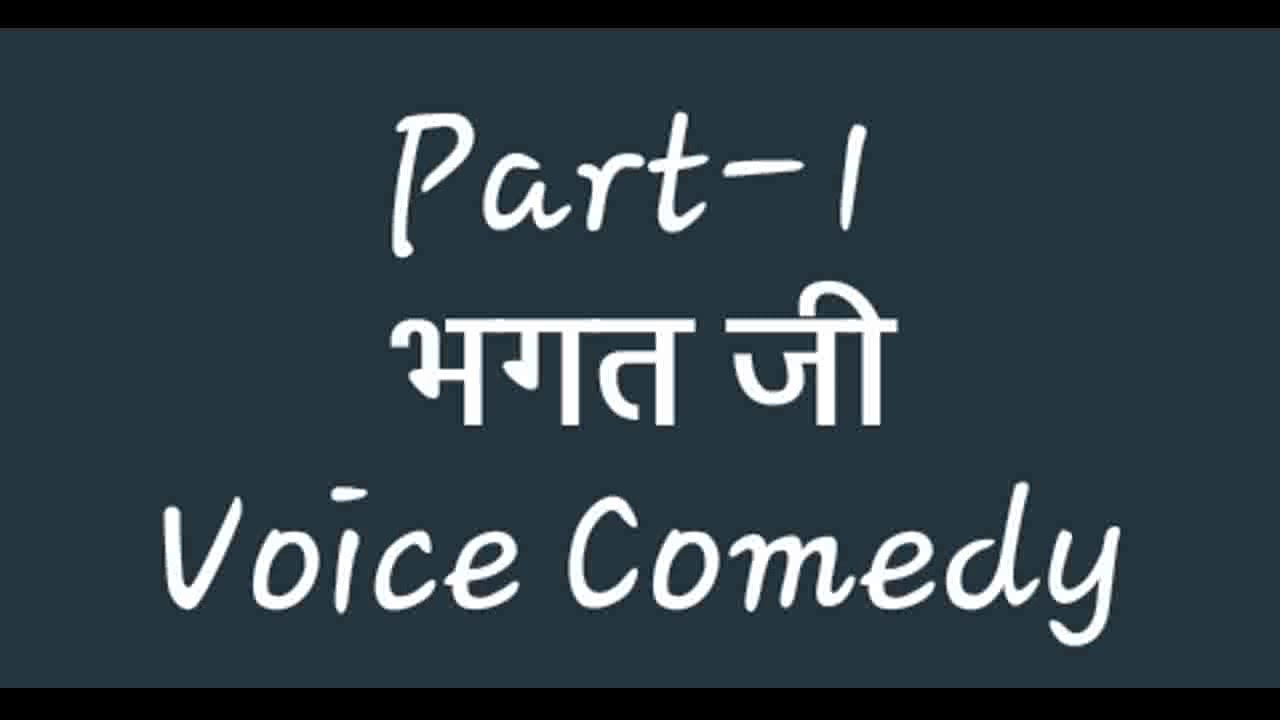 Bhagat Ji Voice Comedy Part-1 |Desi2bad |D2b
