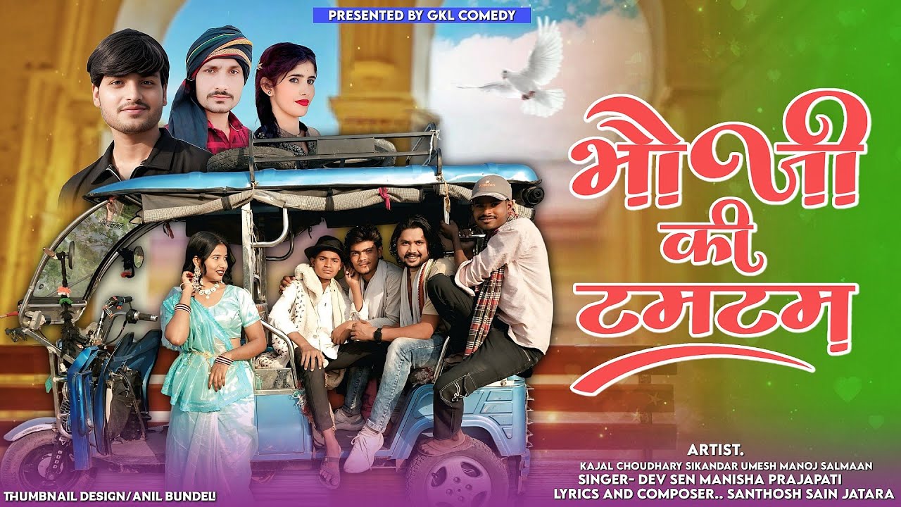 Bhauji Ki TamTam New #bundeli Song 2025 | Dev Sen & Santosh Sain | GKL Comedy