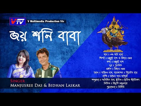 Bhojo Soni Baba(শনি পূজোর গান)ll Manjusree Das ll BidhanLaskar ll Shoni Puja Song ll ভক্তিগীতি