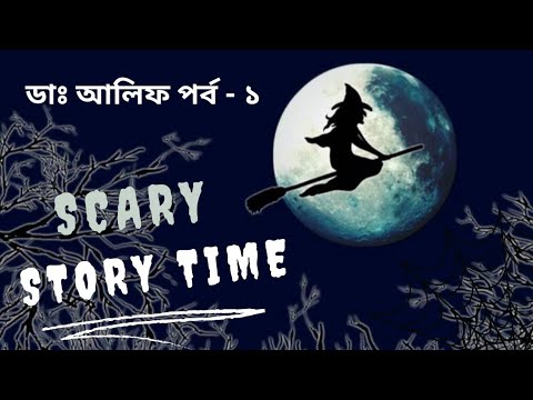 Bhoot FM Dr. Alif Special Ep - 1/ডাঃ আলিফ বাছাইকৃত গল্প পর্ব - ১