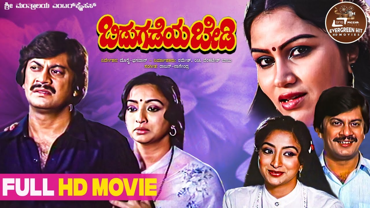 Bidugadeya Bedi | Kannada Full Movie | Ananthnag | Lakshmi | Family Drama