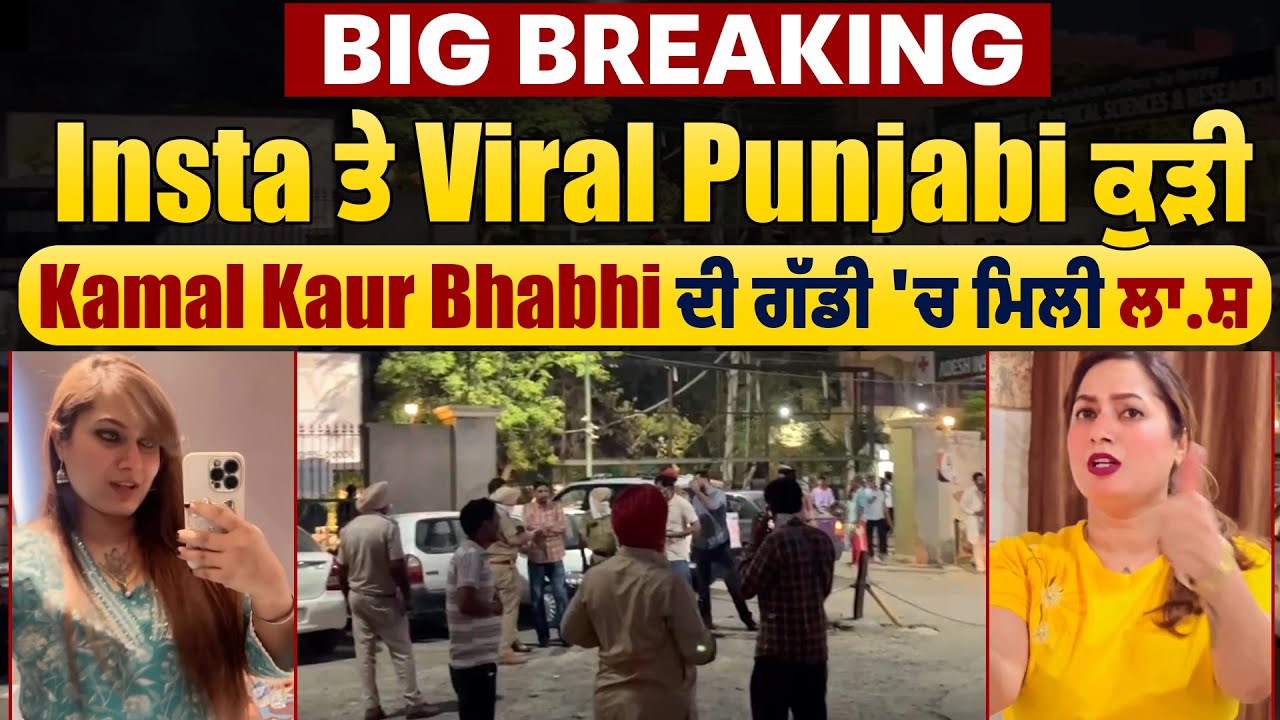 Big Breaking: Insta ਤੇ Viral Punjabi ਕੁੜੀ Kamal Kaur Bhabhi ਦੀ ਗੱਡੀ 'ਚ ਮਿਲੀ ਲਾ.ਸ਼