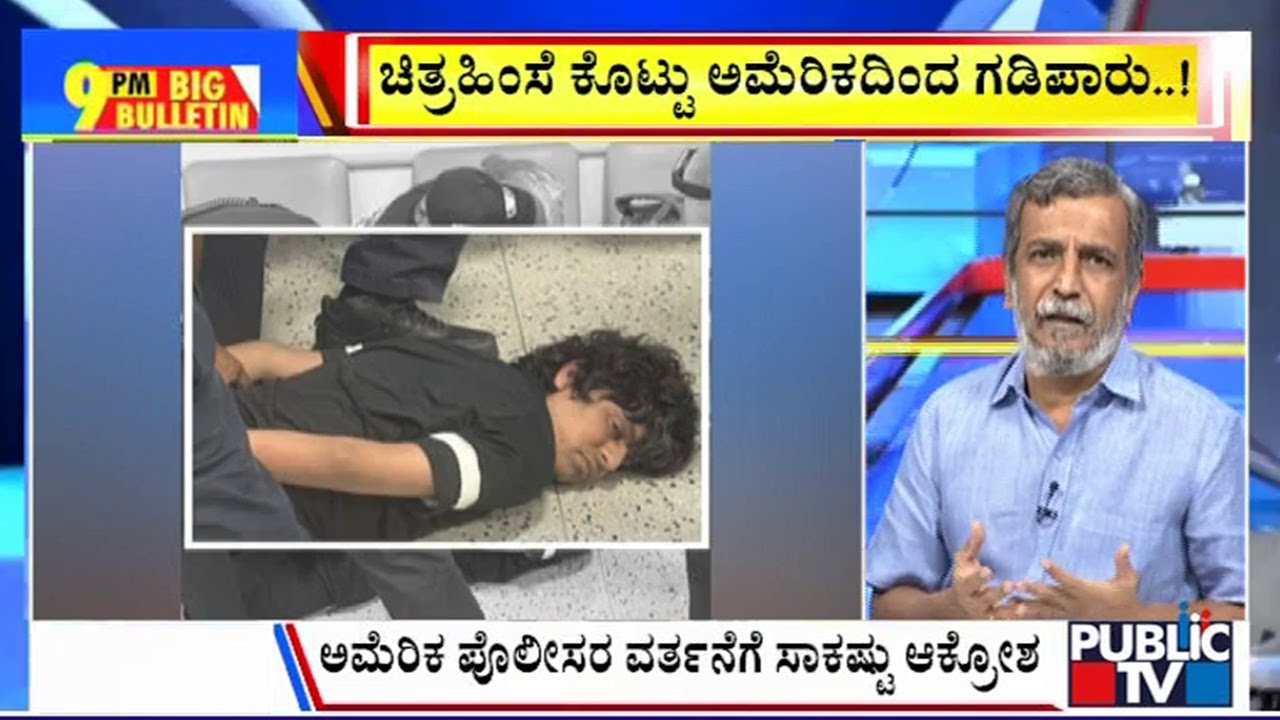 Big Bulletin | Indian Student Handcuffed At Newark Airport, Video Goes Viral | HR Ranganath | Jun 10