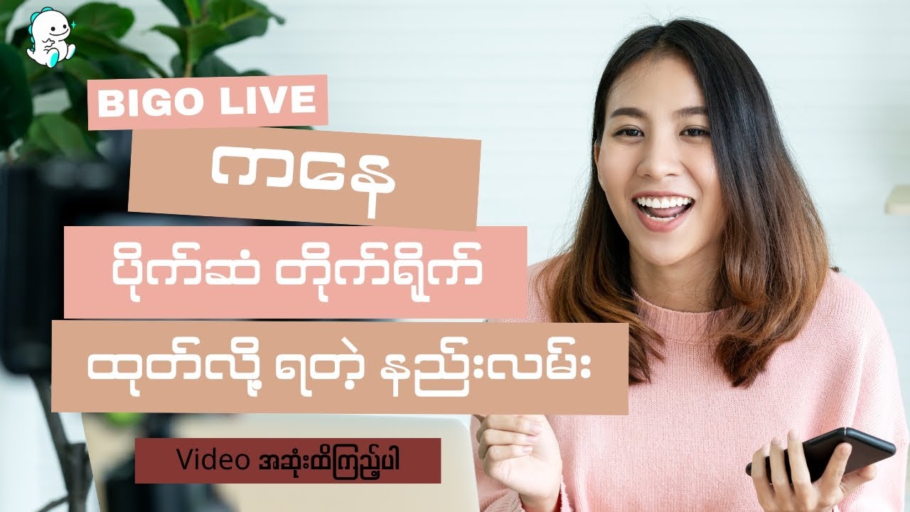BIGO ကနေ ပိုက်ဆံ တိုက်ရိုက်ထုတ်လို့ ရတဲ့နည်းလမ်း