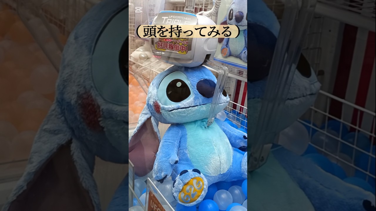 【速報！クレーンゲーム最新】Bigスティッチ攻略法👈　　#スティッチ#Stitch#ぬいぐるみ新作#グッズ#クレーンゲームコツ#ゲームセンター#ディズニー#Disney#キャラクター#史迪仔#娃娃机