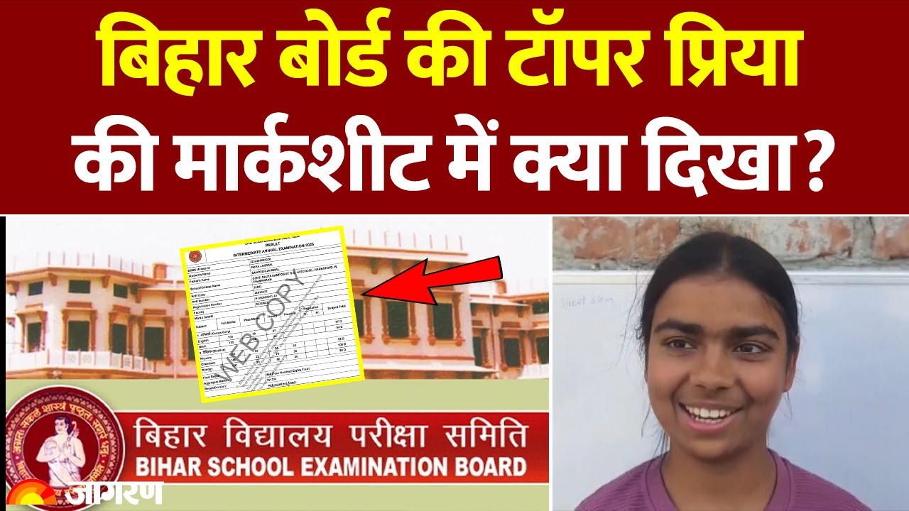 Bihar Board 12th Result 2025: बिहार की बेटी Priya Jaiswal ने किया पूरे राज्य में टॉप । Hindi News