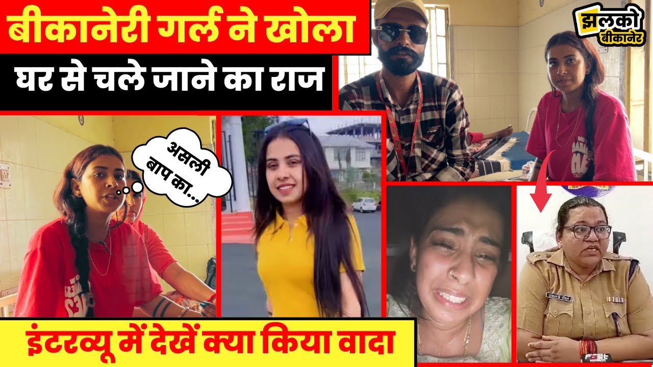 Bikaneri Girl ने इंटरव्यू में खोल डाला भागने से पहले के Viral Video का राज, देखें क्या थी वजह ~