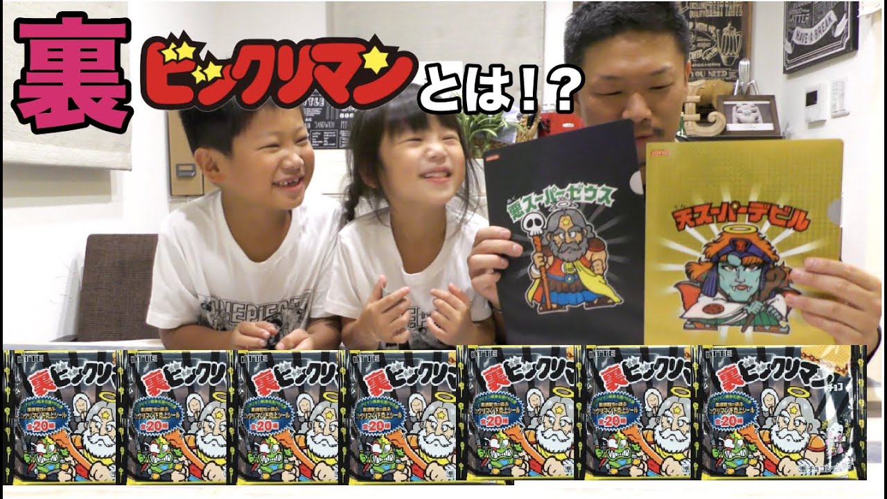『裏』ビックリマンチョコとは！？　〜２０種類コンプリートなるか！？〜　　bikkuriman chocolate