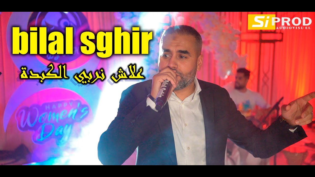 Bilal sghir - jabdi rouhak Marti Thalibet ( علاش نربي الكبدة ) عيد المرأة سطيف تنضيم dj hh