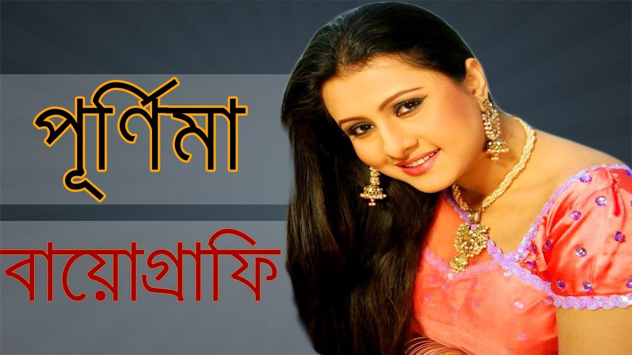 Biography of Dhallywood Actress Purnima Hanif Dilara |  নায়িকা পূর্ণিমা এর জীবন কাহিনী