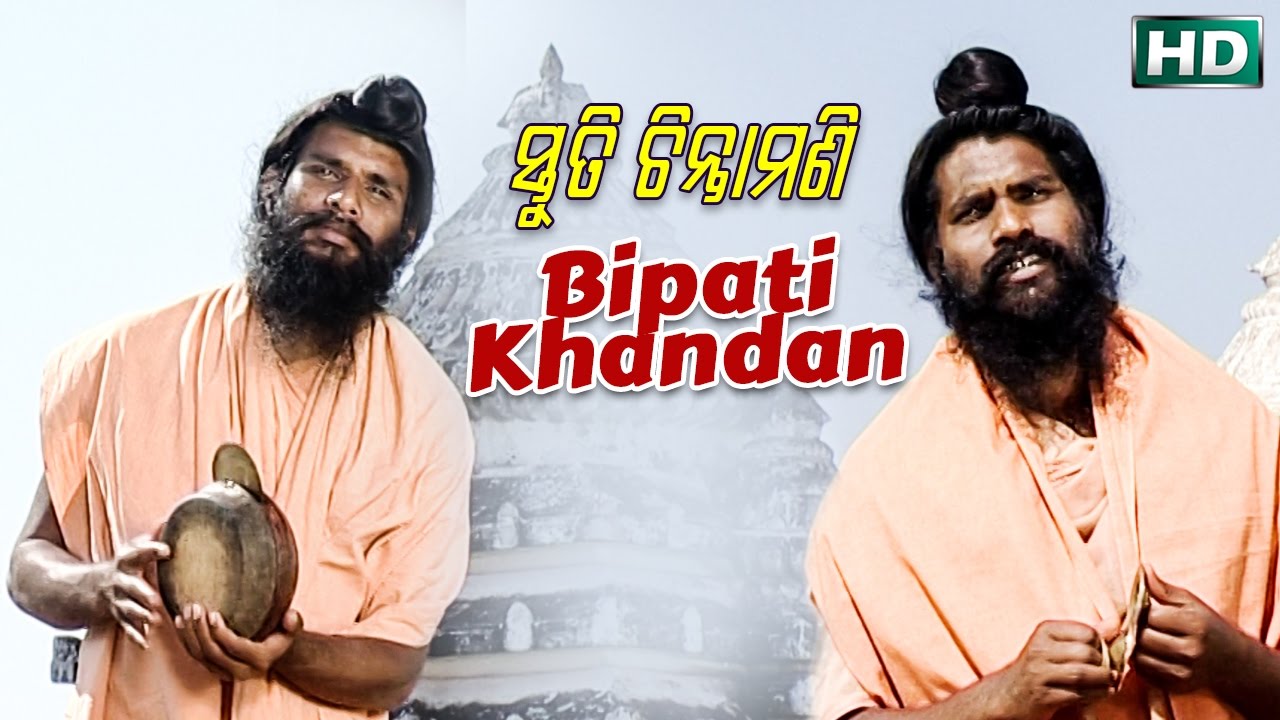 BIPATI KHANDAN ବିପତି ଖଣ୍ଡନ || Album- Stuti Chintamani || Chita Ranjan Jena || Sarthak Music