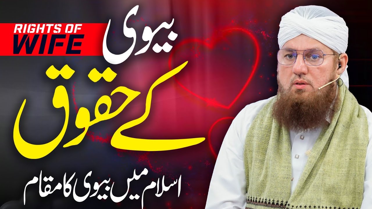 Biwi Kay Huqooq | Rights Of Wife | Biwi Ki Ahmiyat in Islam | Abdul Habib Attari