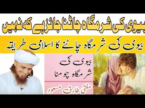 biwi ki sharm gah chatna jaiz hai k nhi?| Jo esa krty sun le | mufti Tariq Masood | islamicword4all