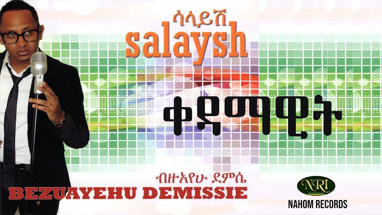 Bizuayehu Demissie - kedamawit - ብዙአየሁ ደምሴ - ቀዳማዊት -Ethiopian Music