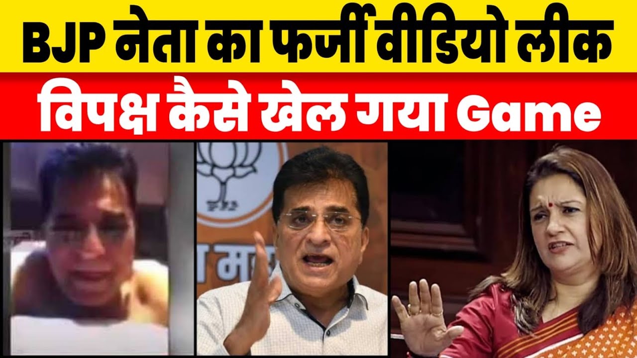 BJP neta Kirit Somaiya bedroom video viral, Supriya Shrinate, Priyanka Chaturvedi क्या बोली