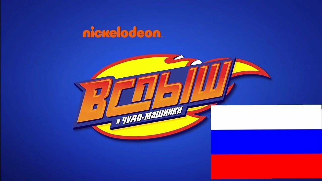 Blaze And y Los The Monster Machines intro Theme Song Tema Musical Opening in Russian/Ruso /Русский