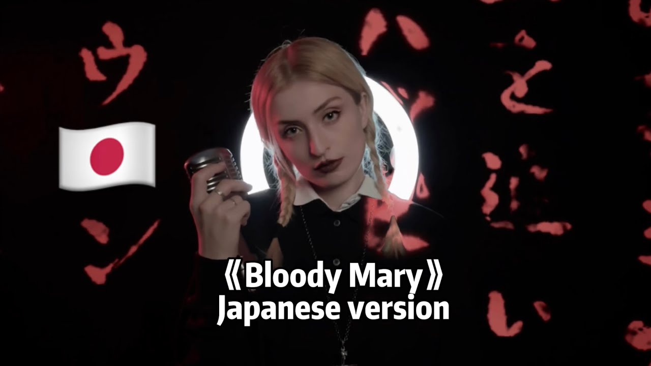 《Bloody Mary》Lady Gaga - Japanese version first part Tik Tok speed up ver. 日本語版 日文版