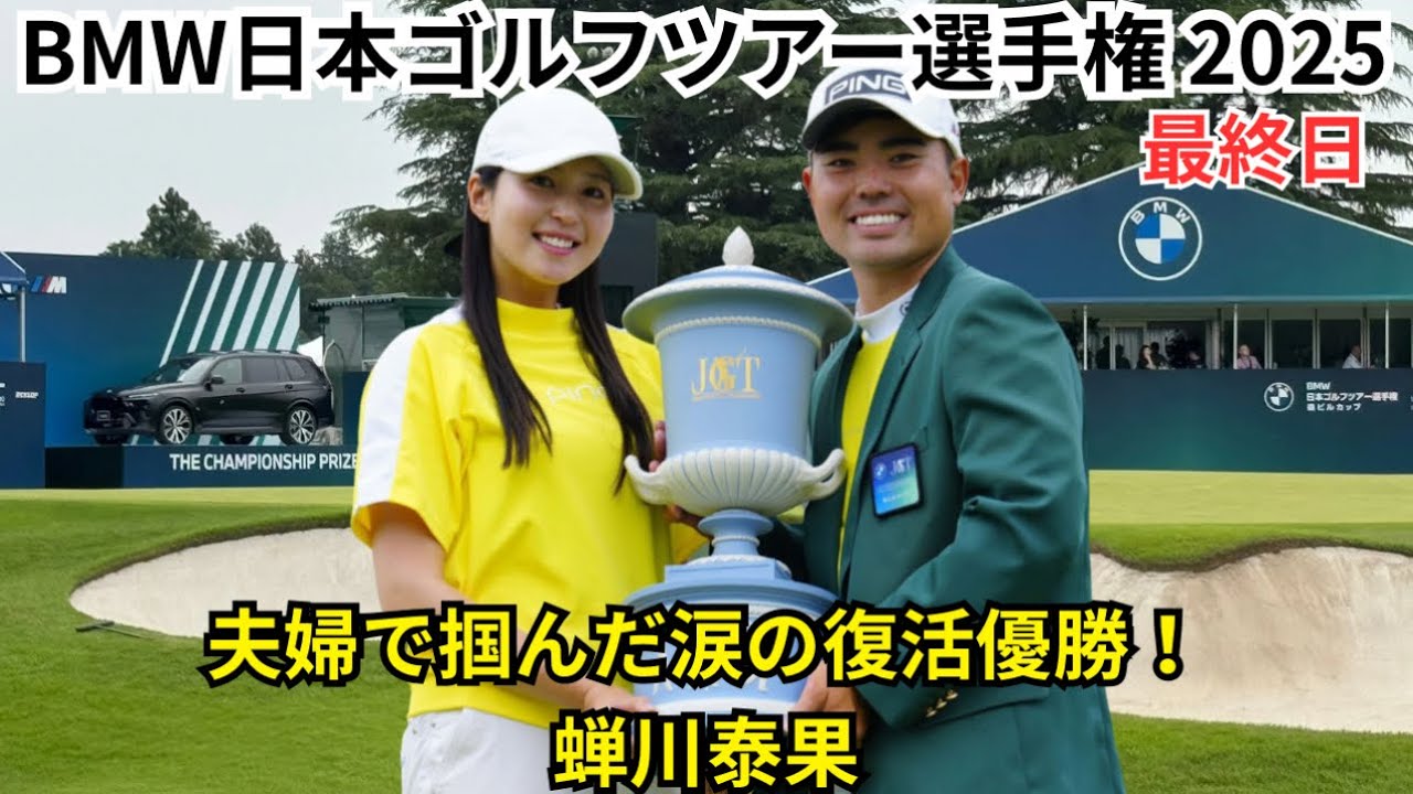BMW日本ゴルフツアー選手権 森ビルカップ 2025 最終日 蝉川泰果・堀川未来夢・米澤蓮 最終組に密着