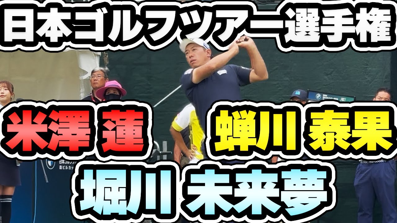 【BMW日本ゴルフツアー選手権】最終日最終組が激闘!! 堀川未来夢・蝉川泰果・米澤蓮の最終組に密着!!