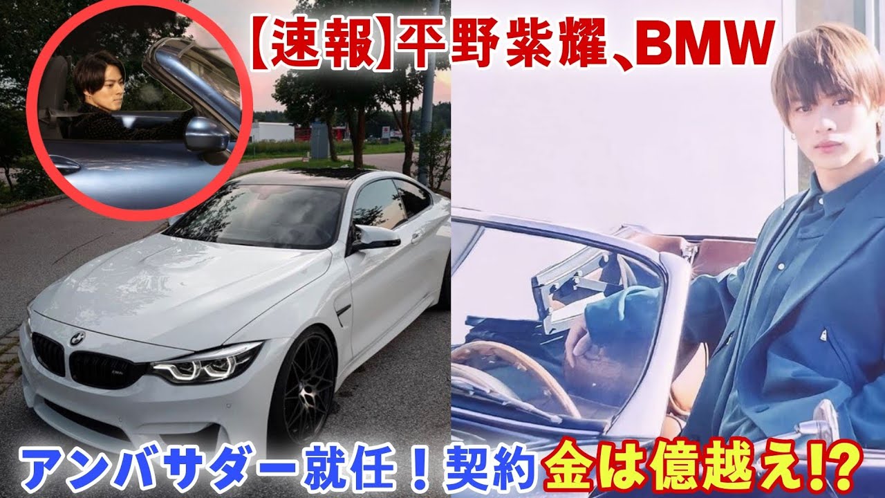 【速報】平野紫耀、BMWアンバサダー就任！契約金は億越え!? 世界が注目する“前代未聞の記録的契約”の全貌とは――