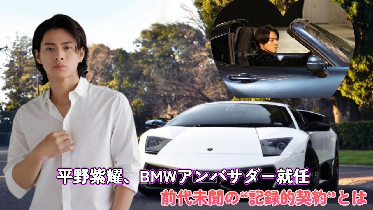 【速報】平野紫耀、BMWアンバサダー就任！前代未聞の“記録的契約”とは？