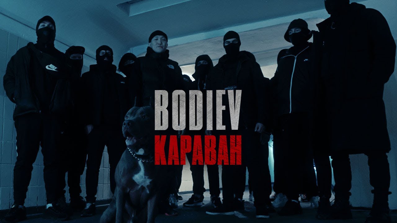 BODIEV — Караван (ПРЕМЬЕРА КЛИПА)