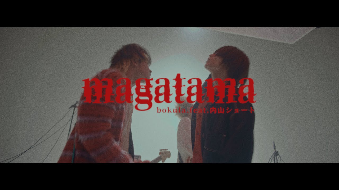 bokula. - magatama feat. 内山ショート(Official Video)