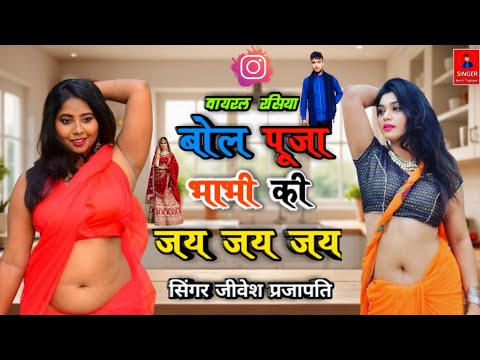 BOL POOJA BHABHI KI JAY || #viral_rasiya #song बोल पूजा भाभी की जय || Singer Jivesh Prajapati rasiya