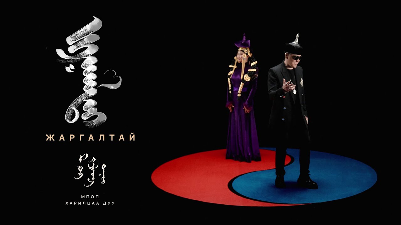 Bold & Battsetseglen - Jargaltai (MPop Hariltsaa Duu) [Official Music Video]