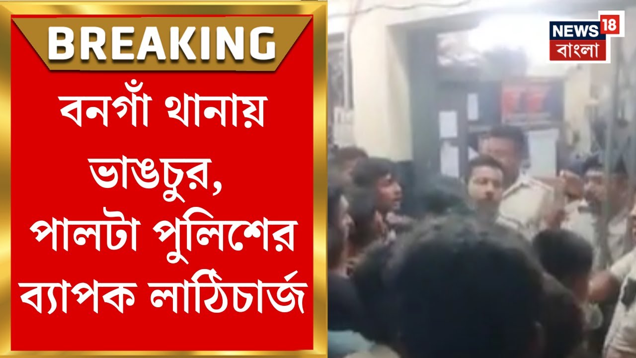 Bongaon News : বনগাঁ থানায় ভাঙচুর, পালটা পুলিশের ব্যাপক লাঠিচার্জ | Bangla News