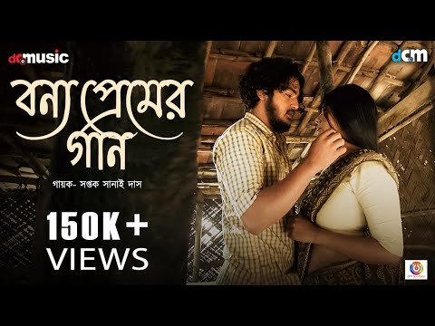 BONYO PREMER GAAN | Bonbibi | Saptak Sanai D | Parno M | Arya D | Rajdeep G | DCM