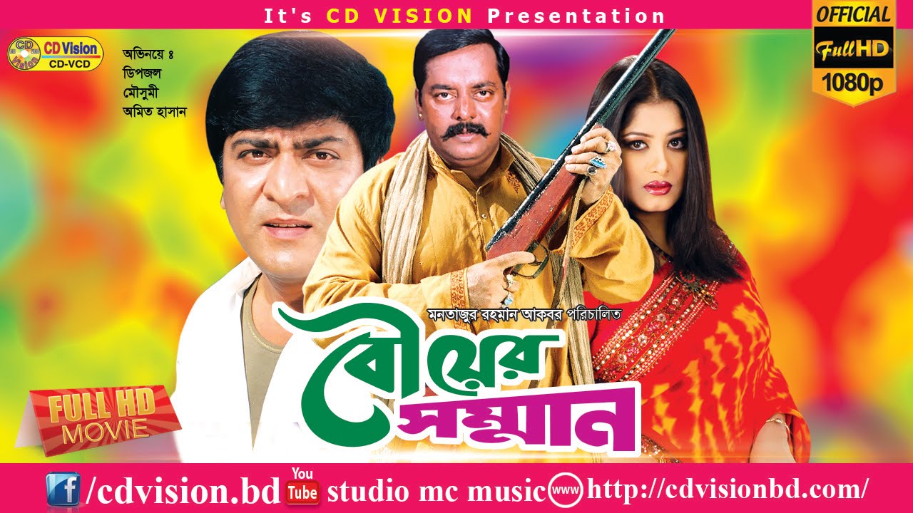 Bou ar Somman | Bangla Movie | Omit Hasan | Moushumi | Dipjol | CD Vision