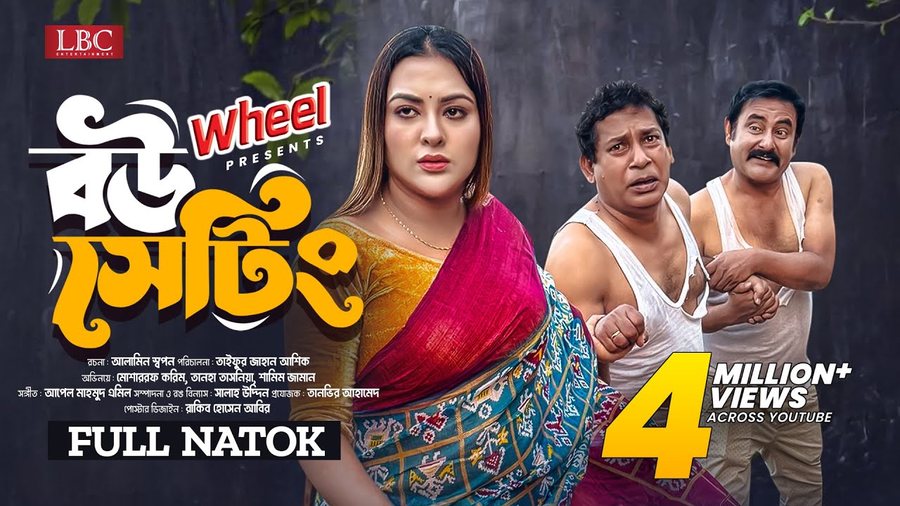 Bou Setting । বউ সেটিং । Full Natok । Mosharraf Karim । Tanha Tasnia ।TJ Asik । New Natok 2024 । LBC