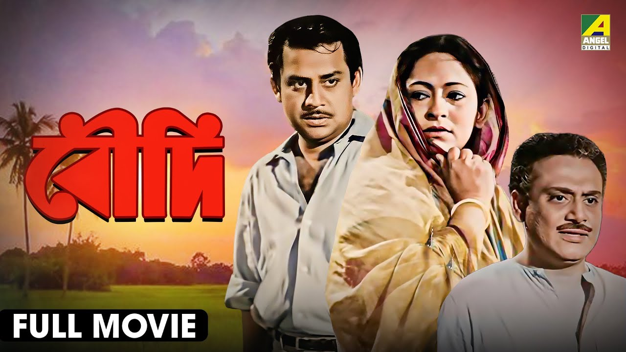 Boudi | বৌদি - Full Movie | Sandhya Rani | Sukhen Das | Lily Chakravarty