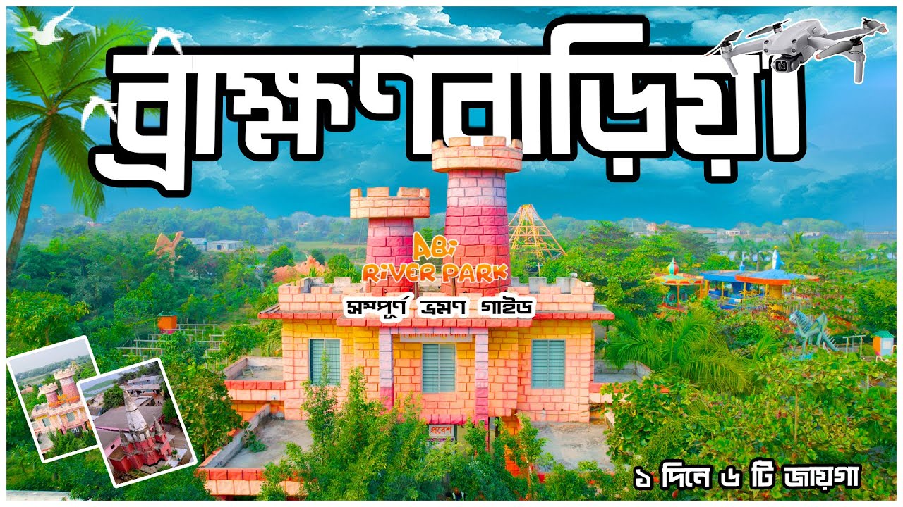 Brahmanbaria | ব্রাহ্মণবাড়িয়া | Brahmanbaria Tourist Place | Brahmanbaria Vromon Guide | Mr Luxsu
