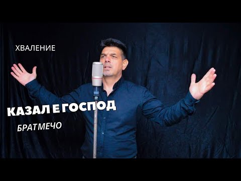 Brat Mecho-Kazal e Gospod 2012