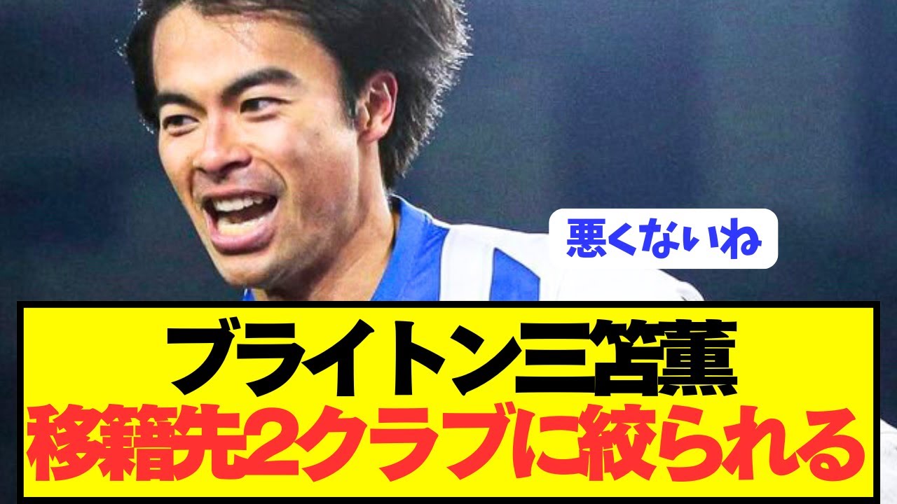 [Breaking News] Premier League 10 winner Mitoma Kaoru's transfer destinations narrowed down to tw...