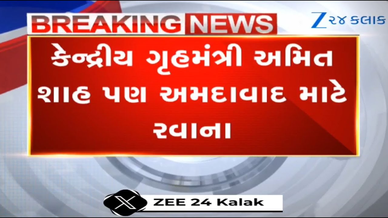 BREAKING: Union HM Amit Shah to fly to Ahmedabad after passenger plane of Air India crashes