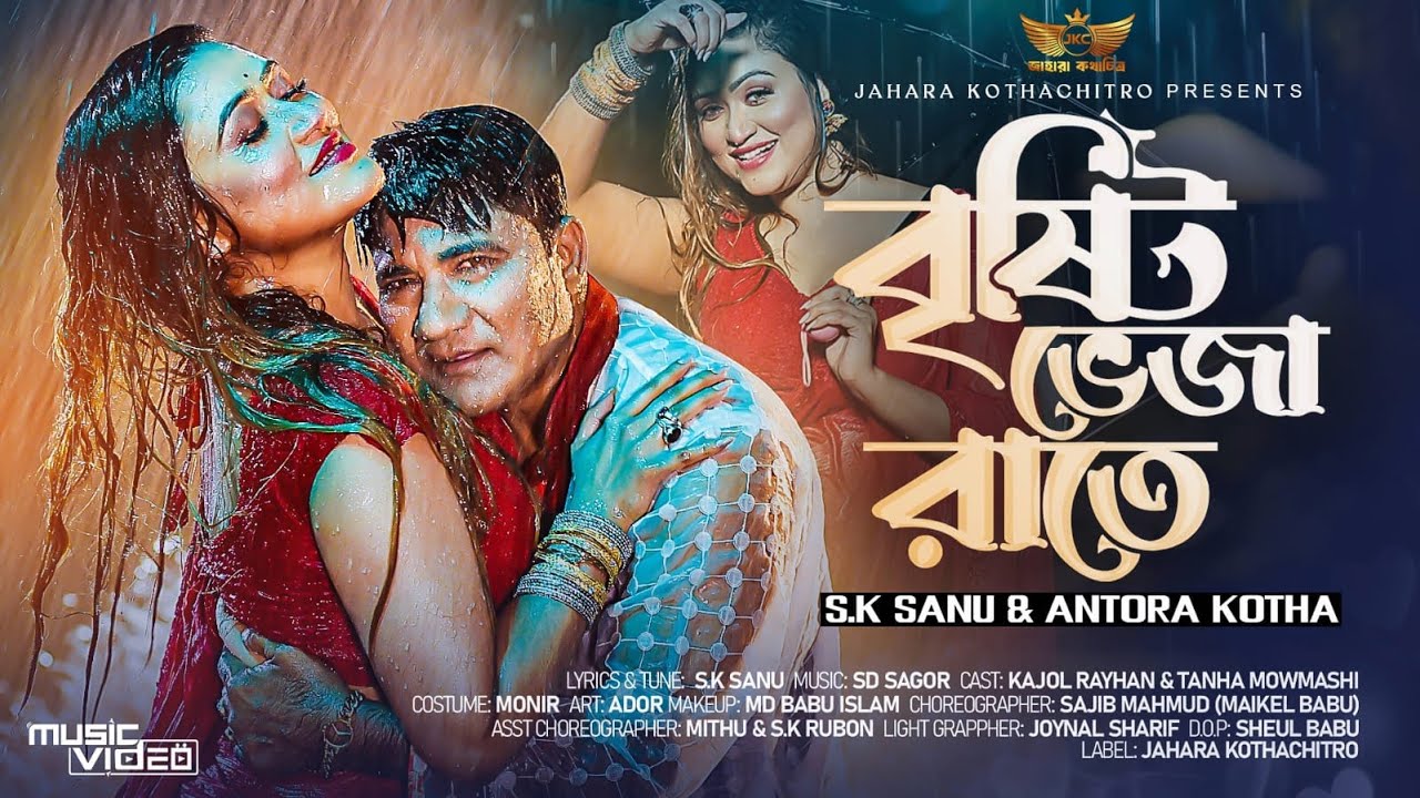 Bristi Veja Rate | বৃষ্টি ভেজা রাতে  | Kajol Rayhan | Tanha Mowmashi | Jahara Kotha Chitro
