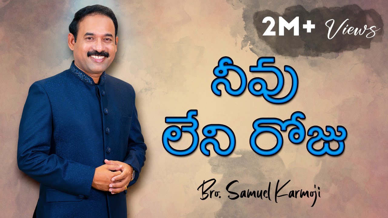 Bro. Samuel Karmoji - Neevuleni Roju Official HD Video Song