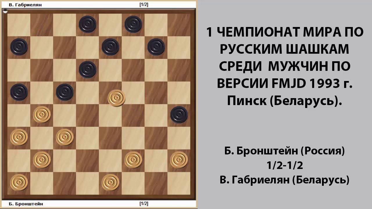 Bronshteyn - Gabriyelyan. World Draughts-64 Championship 1993