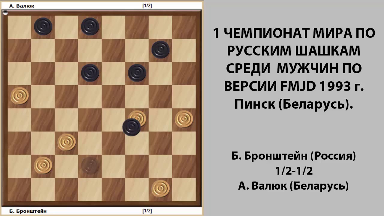 Bronshteyn - Valyuk. World Draughts-64 Championship 1993
